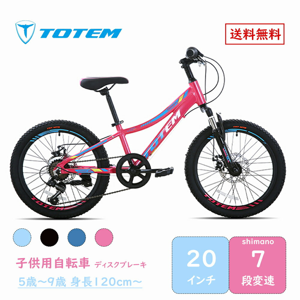 Totem自転車 1100 子供用マウンテンバイク 20インチ シマノ製7段変速 軽量アルミニウム合金6061 T6(特許取得) 自転車 身長120cm〜 シマノ shimano サスペンション アウトドア スポーツ 子供 通学 練習 遊び 安心 安全 ジュニア 女の子 男の子 初心者 ギフト 送料無料 TOTEM