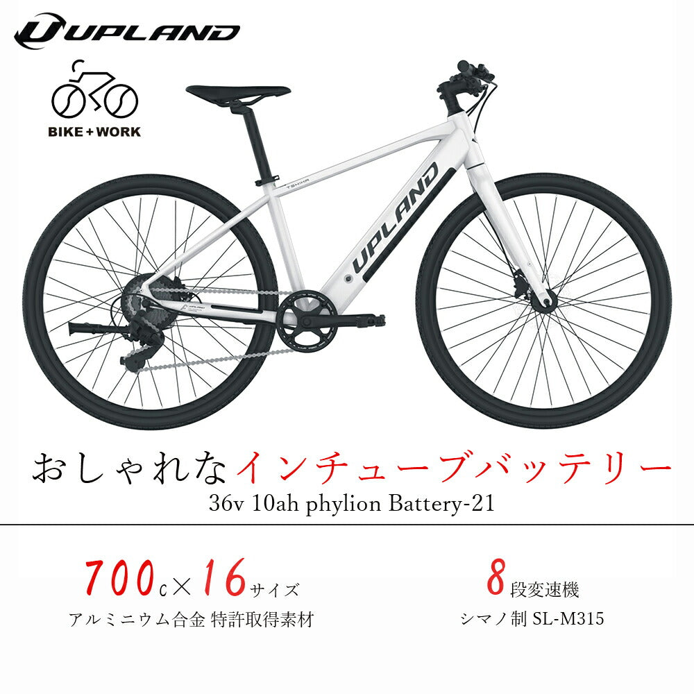 Totemの上位ブランド Upland自転車 fitness 電動アシスト自転車 700C シマノ製8段変速機 SHIMANO アルミニウム合金6061 T6(特許取得) リアドライブモーター インチューブバッテリー 高速充電 プレミアムディスプレイ 電動自転車 通勤 通学 街乗り UPLAND あす楽 後日配送 送料無料