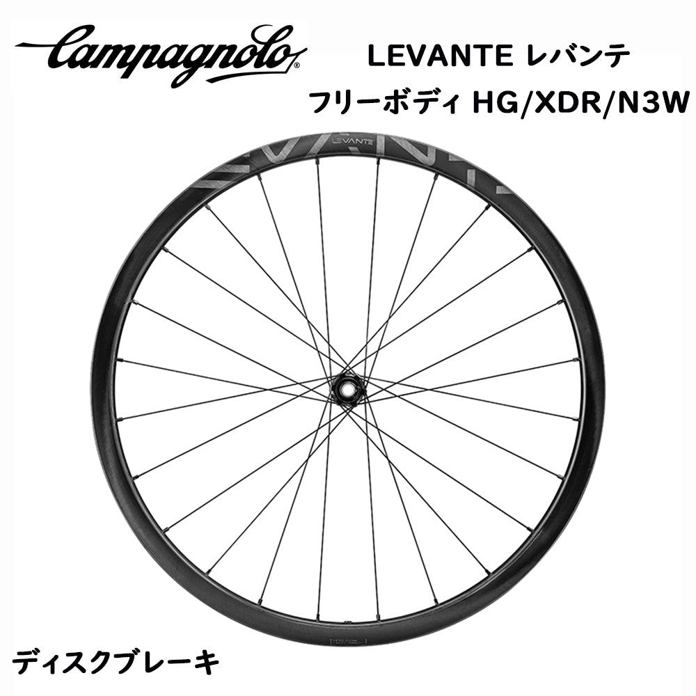 Campagnolo Levante レバンテ ディスクブレーキ カーボン ホイール 2-WAY FIT フリーボディ HG/XDR/N3W 選択可能 カンパニョーロ イタリア 自転車 自転車部品 送料無料