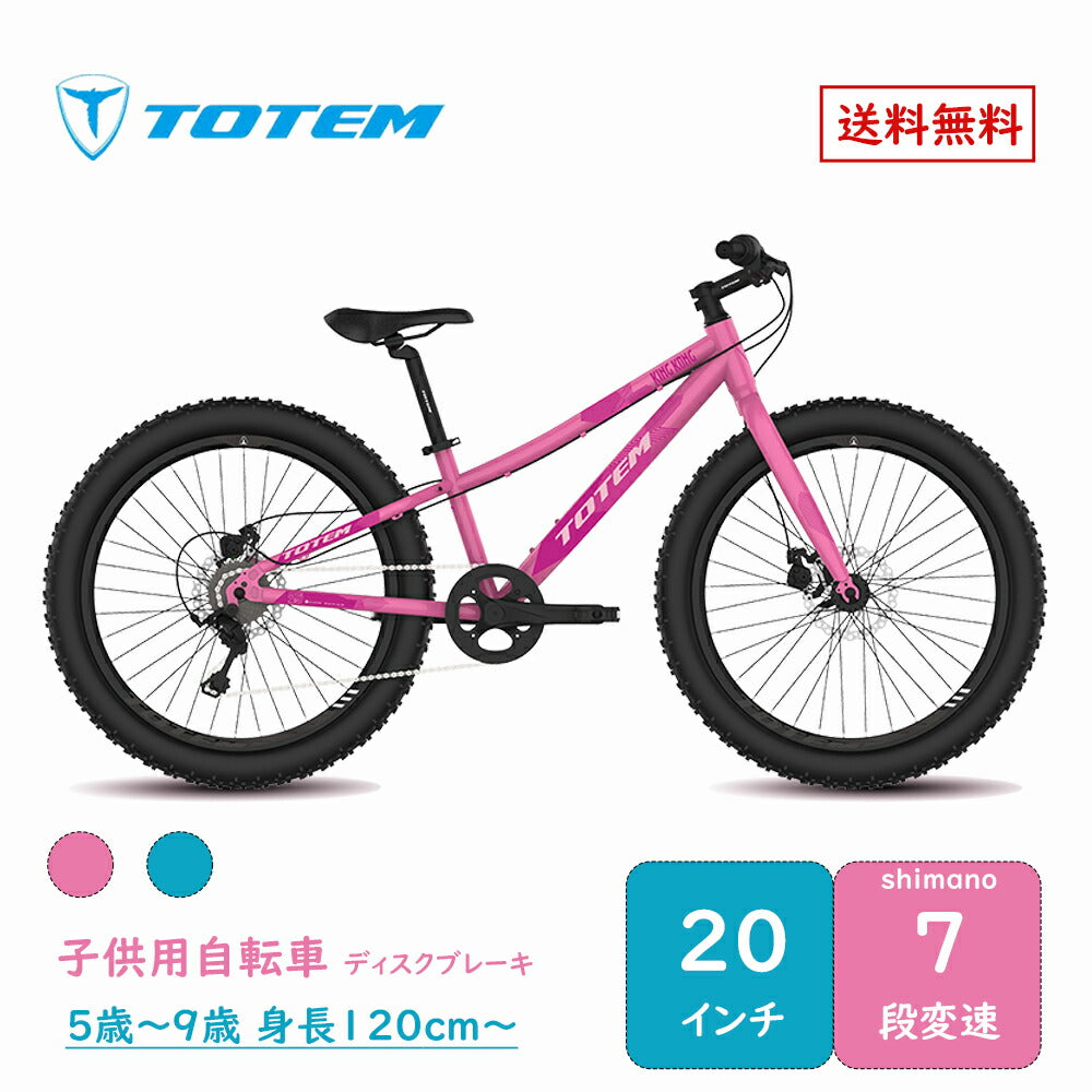 Totem自転車 金剛 子供用自転車 20インチ シマノ製7段変速機 ディスクブレーキ 子供用 アルミニウム合金6061 T6 5歳〜9歳 身長120cm 練習 遊び 誕生日 プレゼント ギフト 子供の日 キッズバイク 子供用バイク ジュニア 男の子 女の子 こどもの日 入園祝い 送料無料