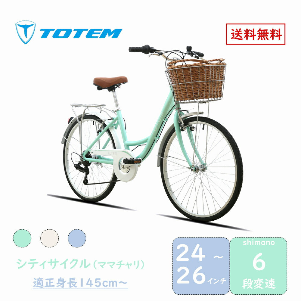 Totem自転車 KLS シティサイクル 24~26インチ ママチャリ シマノ製6段変速 前かご付き 後ろリアキャリア付き フェンダー チェンカバー付き 身長145cm~ アルミニウム合金6061 T6 特許取得 シマノ shimano 買い物 買い出し 生活便利 妻 女性 プレゼント ギフト 送料無料