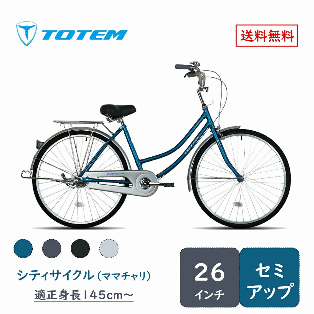 Totem自転車 BLQ シティサイクル 26インチ ママチャリ セミアップハンドル 前かごつけられる 後ろリアキャリア付き フェンダー チェンカバー付き 両立スタンド付き ベル付き 反射板付き 身長145cm~ 自転車 買い物 買い出し 生活便利 妻 女性 プレゼント ギフト 送料無料