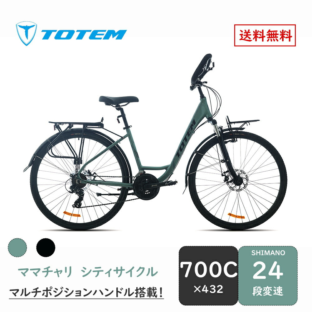 Totem自転車 MST シティサイクル 700C×432 シマノ製24段変速 shimano 楽に走れる マルチポジション(バタフライ) トレッキングハンドル アルミニウム合金6061 T6(特許取得) ママチャリ サスペンション 機械式ディスクブレーキ 迎え 送迎 通勤 通学 買い出し 送料無料