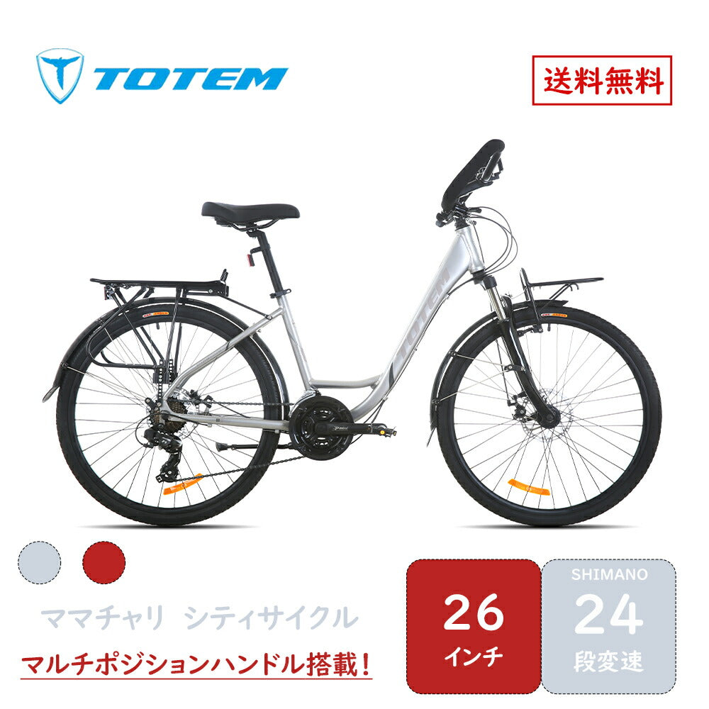 Totem自転車 MST シティサイクル 26インチ シマノ製24段変速 楽に走れる マルチポジション(バタフライ) トレッキングハンドル ママチャリ サスペンション 機械式ディスクブレーキ アルミニウム合金6061 T6(特許取得)シマノ shimano 迎え 送迎 通勤 通学 街乗り 送料無料
