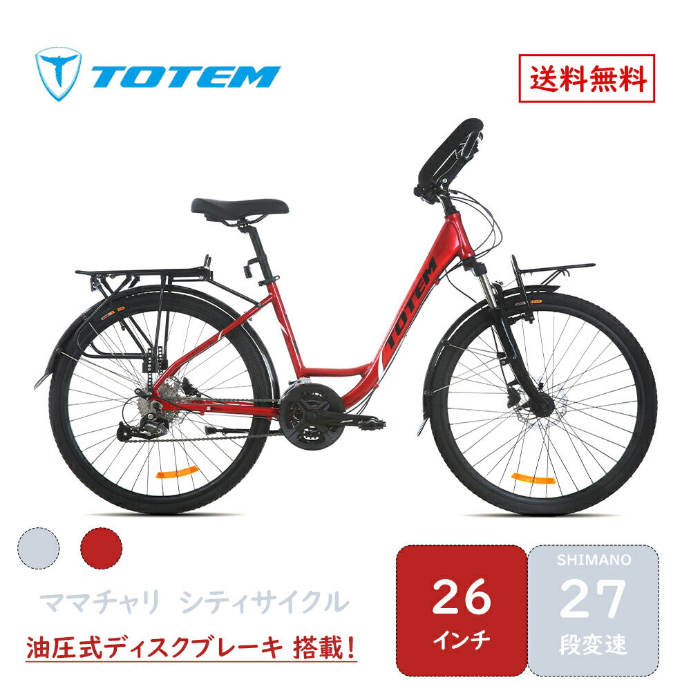 Totem自転車 MST シティサイクル 26インチ シマノ製27段変速 shimano 楽に走れる マルチポジション(バタフライ) トレッキングハンドル アルミニウム合金6061 T6(特許取得) ママチャリ サスペンション 油圧式ディスクブレーキ 迎え 送迎 通勤 通学 街乗り 送料無料 TOTEM