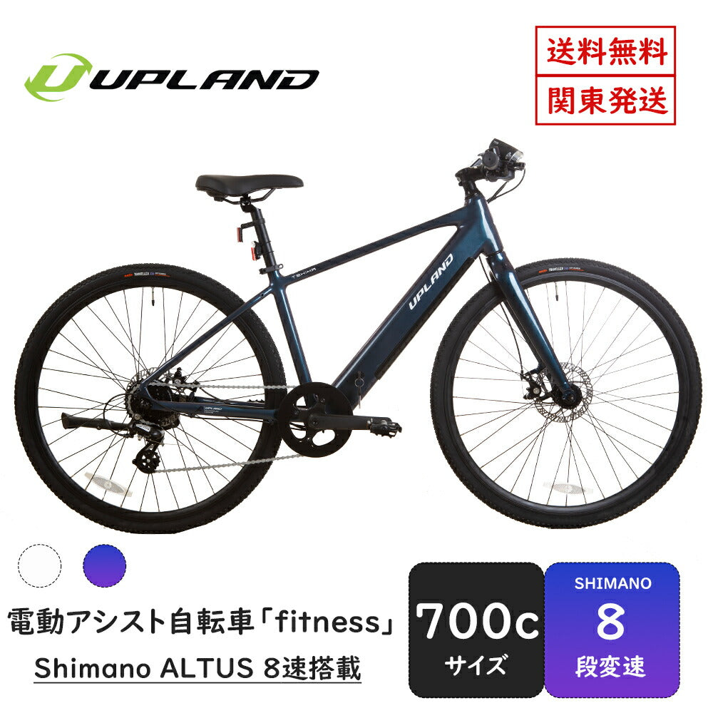 Totemの上位ブランド Upland自転車 fitness 電動アシスト自転車 700C シマノ製8段変速機 SHIMANO アルミニウム合金6061 T6(特許取得) リアドライブモーター インチューブバッテリー 高速充電 プレミアムディスプレイ 電動自転車 通勤 通学 街乗り UPLAND あす楽 後日配送 送料無料