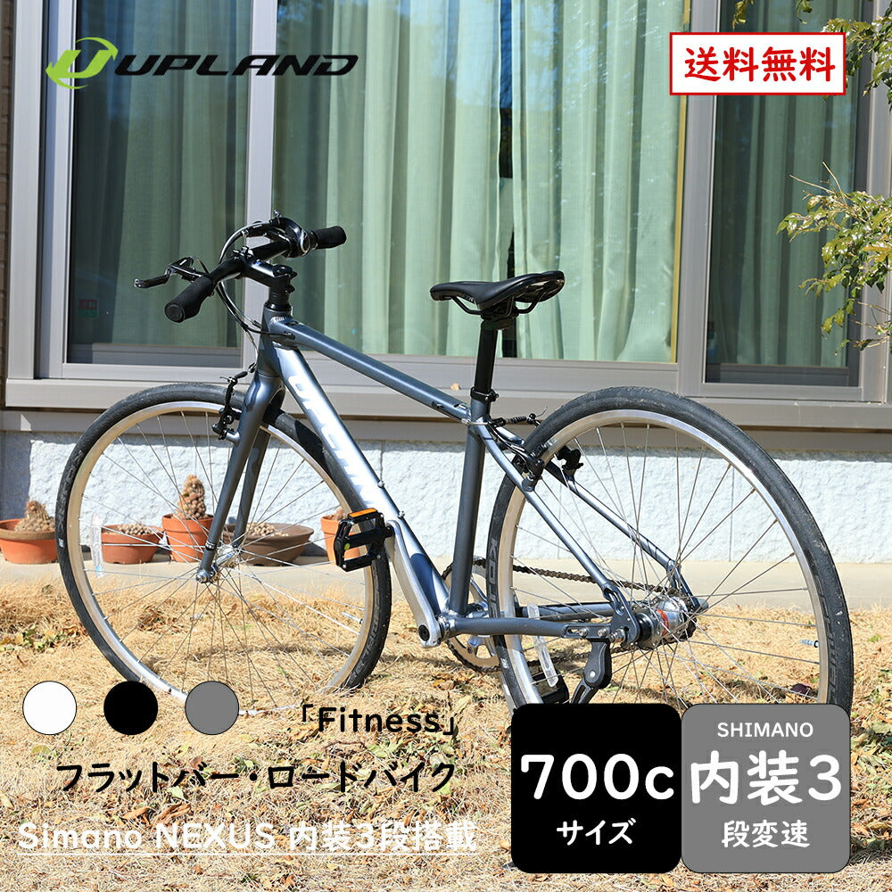 Totemの上位ブランド Upland自転車 fitness クロスバイク 700C シマノ製内装3段変速機 SHIMANO 超軽量アルミニウム合金6069(特許取得) 自転車 高性能 エコ スタイリッシュ ファッション おしゃれ 街乗り 通勤 通学 新生活 プレゼント UPLAND 送料無料