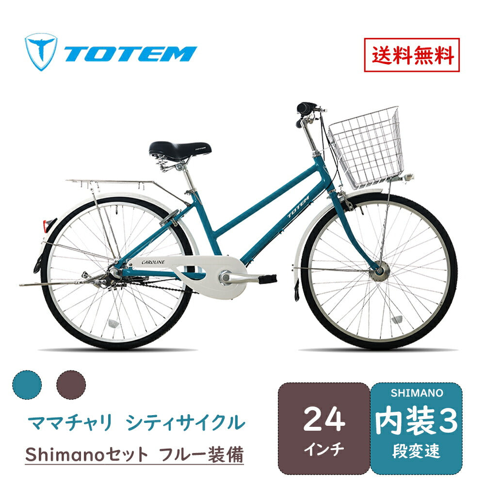 Totem自転車 KLL シティサイクル 24インチ ママチャリ 前かご付き 後ろリアキャリア付き フェンダー チェンカバー付き シマノ製内装三段変速 身長145cm~ アルミニウム合金6061 T6 シマノ shimano 買い物 買い出し 街乗り 生活便利 妻 女性 プレゼント ギフト 送料無料