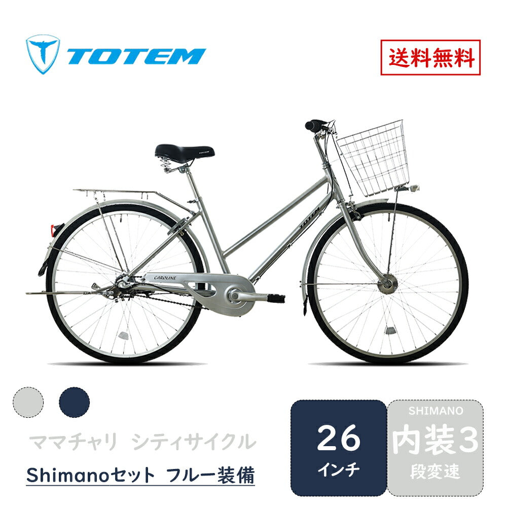Totem自転車 KLL シティサイクル 26インチ ママチャリ 前かご付き 後ろリアキャリア付き フェンダー チェンカバー付き シマノ製内装三段変速 身長145cm~ アルミニウム合金6061 T6 シマノ shimano 買い物 買い出し 街乗り 生活便利 妻 女性 プレゼント ギフト 送料無料