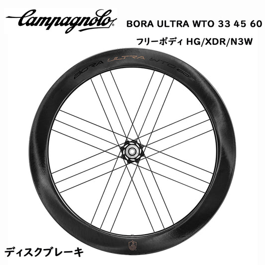 Campagnolo Bora Ultra wto 33 45 60 ディスクブレーキ カーボン ホイール 2-WAY FIT ポーラ ウルトラ フリーボディ HG/XDR/N3W 選択可能 イタリア カンパニョーロ 自転車 自転車部品 送料無料