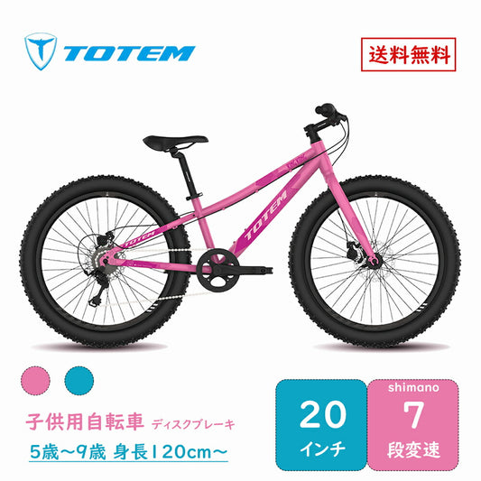 Totem自転車 金剛 子供用自転車 20インチ シマノ製7段変速機 ディスクブレーキ 子供用 アルミニウム合金6061 T6 5歳〜9歳 身長120cm 練習 遊び 誕生日 プレゼント ギフト 子供の日 キッズバイク 子供用バイク ジュニア 男の子 女の子 こどもの日 入園祝い 送料無料