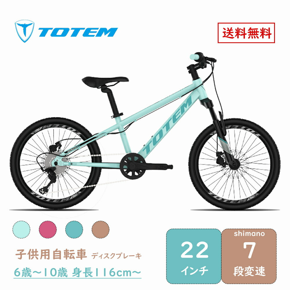 Totem自転車 サンシャイン 子供用自転車 22インチ シマノ製7段変速機 ディスクブレーキ 子供用 アルミニウム合金6061 T6 身長116cm〜146cm 練習 遊び 誕生日 プレゼント ギフト 子供の日 キッズバイク 子供バイク ジュニア 男の子 女の子 こどもの日 入学祝い 送料無料 TOTEM