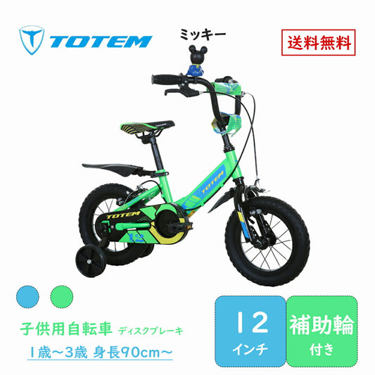 Totem自転車 サンシャイン 子供用自転車 12インチ 自転車 子供用 幼児用 補助輪 1歳〜3歳 身長90cm〜 丈夫 安心安全 ペダル 街乗り 練習 誕生日 プレゼント ギフト キッズバイク 子供用バイク ジュニア 男の子 女の子 こどもの日 入園祝い 1歳 2歳 3歳 送料無料 TOTEM