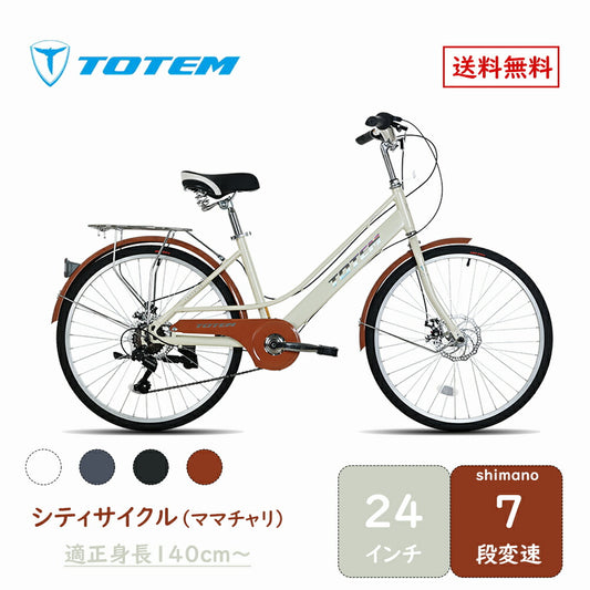 Totem自転車 ALS シティサイクル 24インチ ママチャリ シマノ製7段変速 ディスクブレーキ 前かごつけられる 後ろリアキャリア付き フェンダー チェンカバー付き 身長140cm～ 自転車 シマノ shimano 買い物 買い出し 生活便利 妻 女性 プレゼント ギフト 送料無料 TOTEM