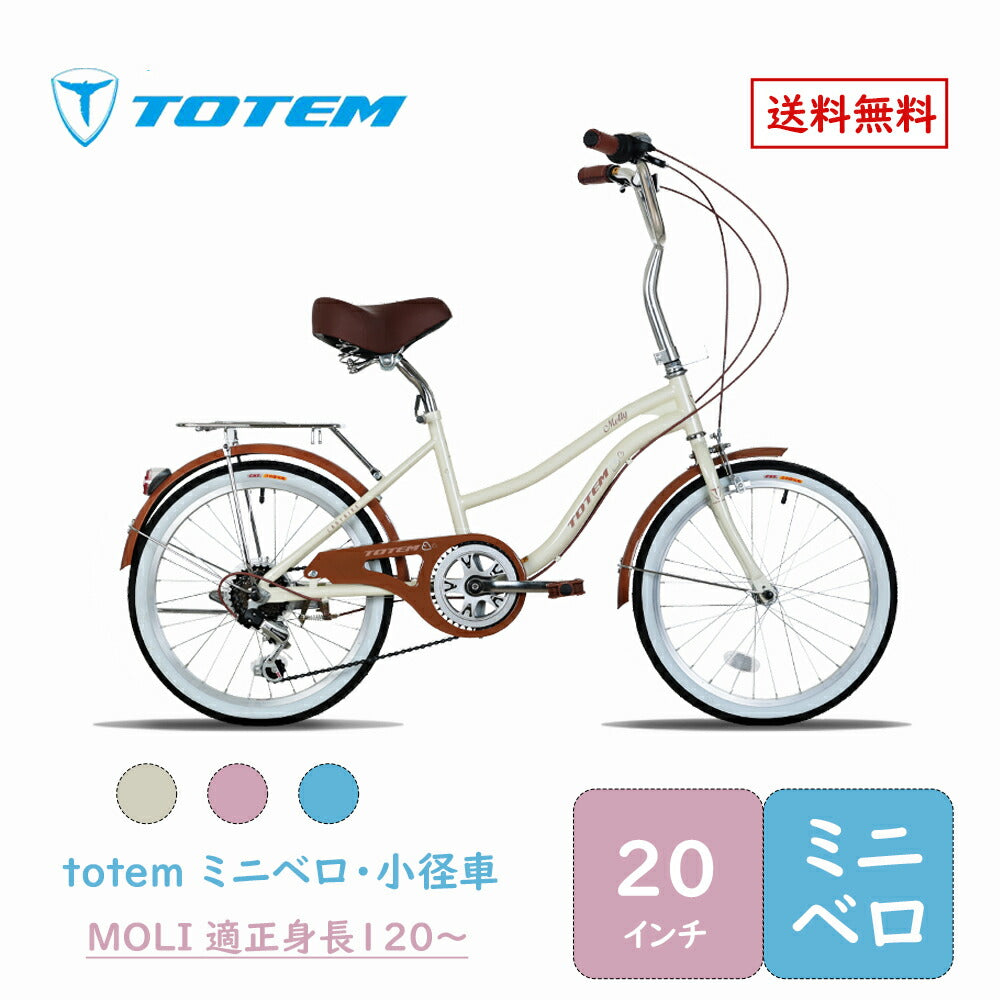 Totem自転車 MOLI ミニベロ 小径車 20インチ 自転車 シマノ製7段変速 小径車自転車 shimano レトロ クラシカル ミニベロ 軽量 街乗り 便利 通勤 通学 新生活 都市 都会 女性 女 プレゼント ギフト シティサイクル 送料無料 TOTEM