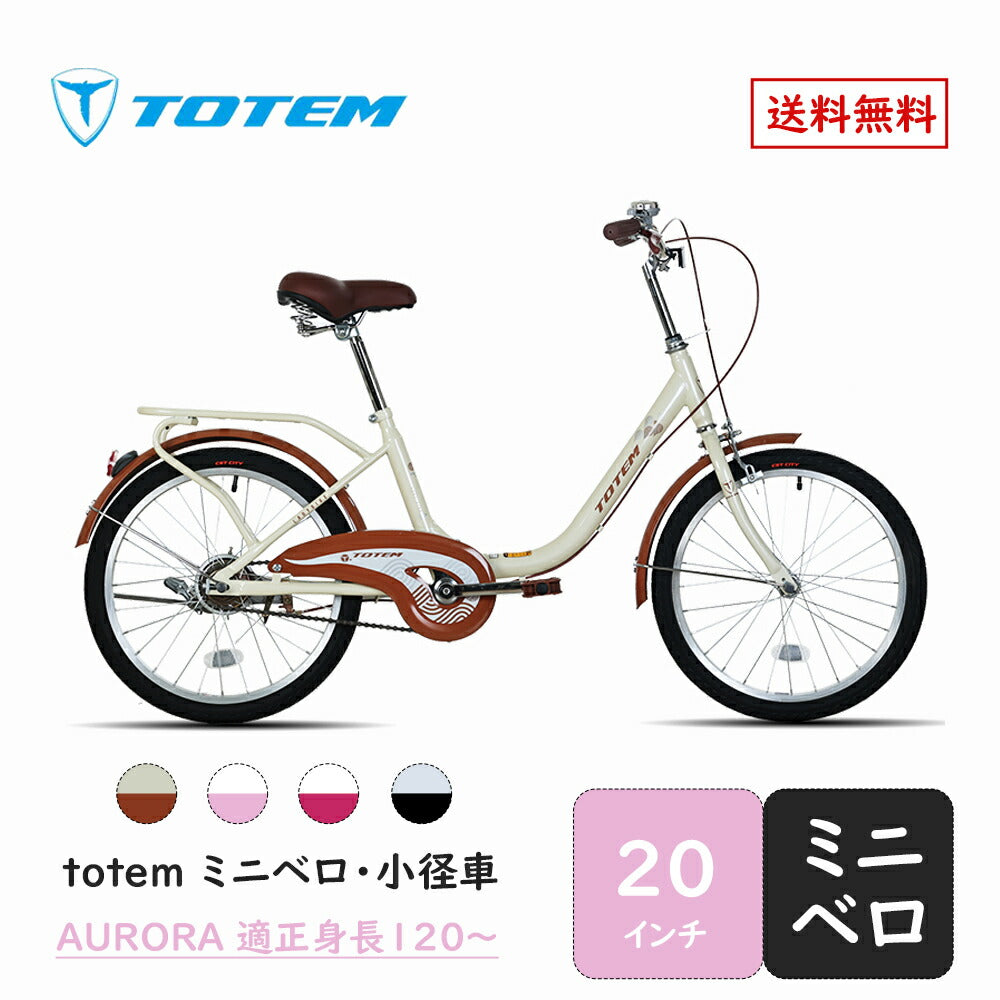 Totem自転車 AURORA ミニベロ 小径車 20インチ 自転車 小径車自転車 レトロ クラシカル ミニベロ 軽量 街乗り 便利 通勤 通学 新生活 都市 都会 女性 女 プレゼント ギフト シティサイクル 送料無料 TOTEM