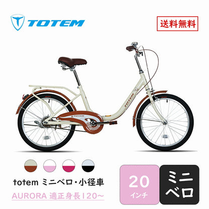 Totem自転車 AURORA ミニベロ 小径車 20インチ 自転車 小径車自転車 レトロ クラシカル ミニベロ 軽量 街乗り 便利 通勤 通学 新生活 都市 都会 女性 女 プレゼント ギフト シティサイクル 送料無料 TOTEM