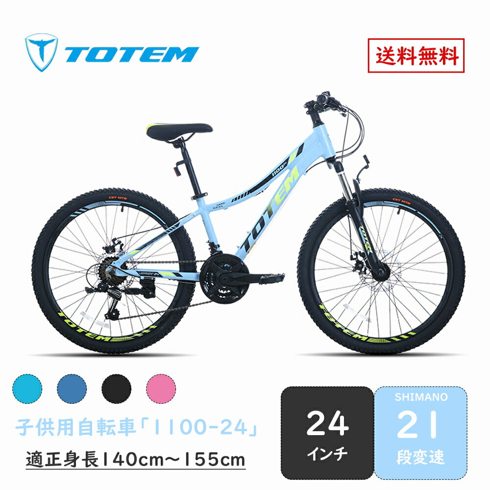 Totem自転車 1100 子供用マウンテンバイク 24インチ シマノ製21段変速 軽量アルミニウム合金6061 T6（特許取得） 自転車 身長140cm〜155cm シマノ シティサイクル サスペンション アウトドア スポーツ ジュニア 街乗り 男の子 女の子 小学生 中学生 ギフト 送料無料 TOTEM