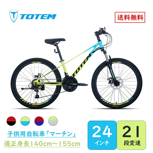 Totem自転車 Martin 子供用自転車 24インチ 自転車 シマノ製21段変速 身長140cm〜155cm 丈夫 安心安全 子供用 軽量 シマノ shimano 練習 遊び 誕生日 プレゼント ギフト 子供の日 キッズバイク 子供用バイク ジュニア 男の子 女の子 こどもの日 入学祝い 送料無料 TOTEM