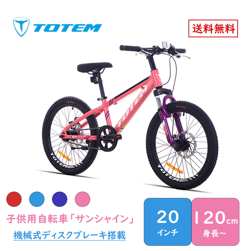 Totem自転車 サンシャイン 子供用自転車 20インチ 子供用 アルミニウム合金6061 T6 5歳〜9歳 身長120cm 街乗り 練習 遊び 誕生日 プレゼント ギフト 子供の日 キッズバイク 子供用バイク ジュニア 男の子 女の子 こどもの日 入園祝い 5歳 6歳 7歳 8歳 9歳 送料無料