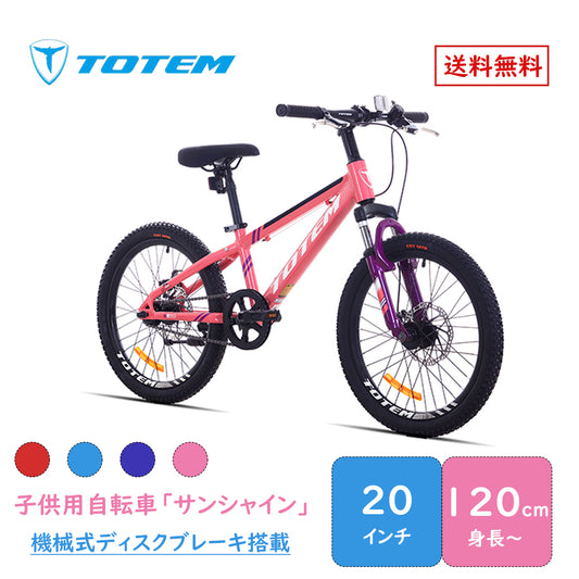 Totem自転車 サンシャイン 子供用自転車 20インチ 子供用 アルミニウム合金6061 T6 5歳〜9歳 身長120cm 街乗り 練習 遊び 誕生日 プレゼント ギフト 子供の日 キッズバイク 子供用バイク ジュニア 男の子 女の子 こどもの日 入園祝い 5歳 6歳 7歳 8歳 9歳 送料無料