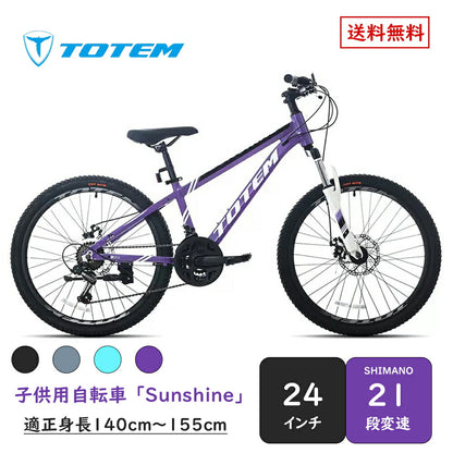 Totem自転車 サンシャイン 子供用自転車 24インチ シマノ製21段変速 子供用 幼児用 軽量アルミニウム合金6061 T6 身長140cm〜155cm シマノ shimano 練習 遊び 誕生日 プレゼント ギフト 子供の日 子供用バイク ジュニア 男の子 女の子 こどもの日 入園祝い 送料無料